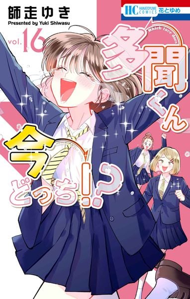 多聞くん今どっち!? 16 (花とゆめコミックス)