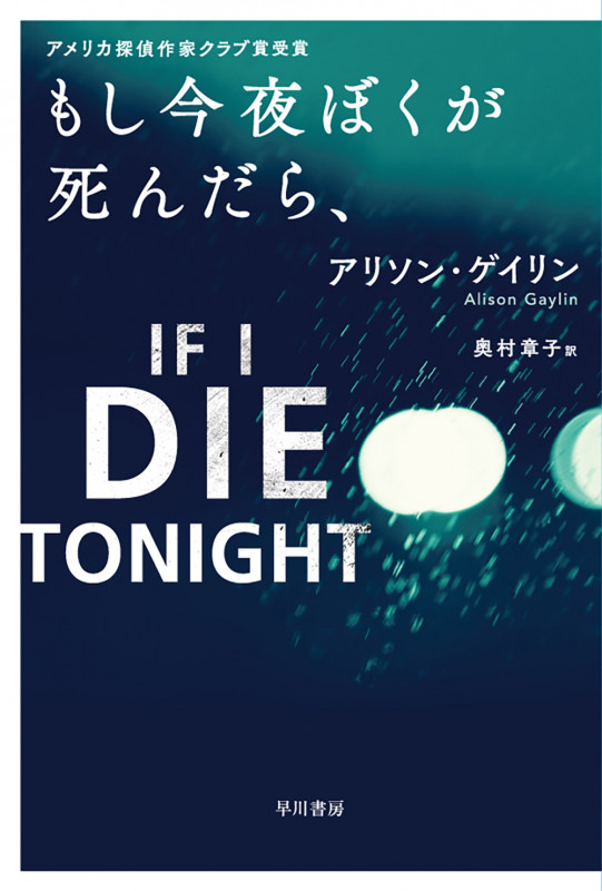 もし今夜ぼくが死んだら、 (ハヤカワ・ミステリ文庫)