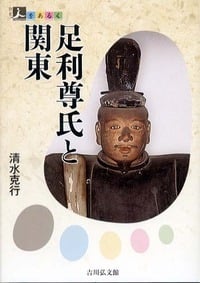 足利尊氏と関東 (人をあるく)