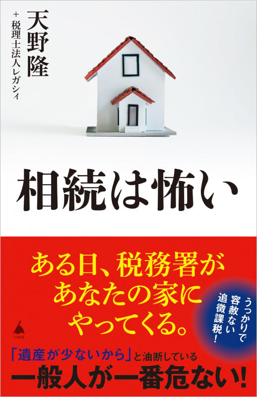 相続は怖い (SB新書)