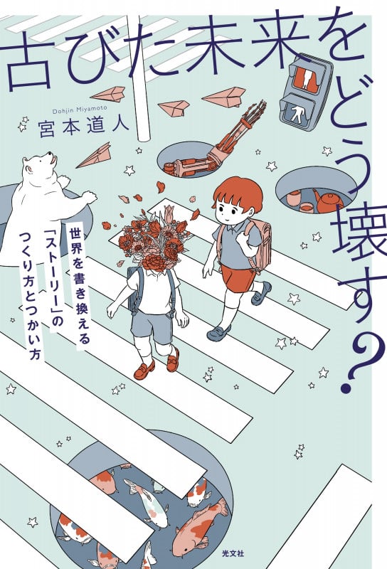 古びた未来をどう壊す? 世界を書き換える「ストーリー」のつくり方とつかい方