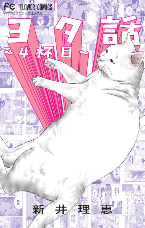 ヨタ話 4杯目 (フラワーCベツコミ)の詳細を見る