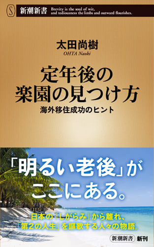 定年後の楽園の見つけ方 海外移住成功のヒント (新潮新書)