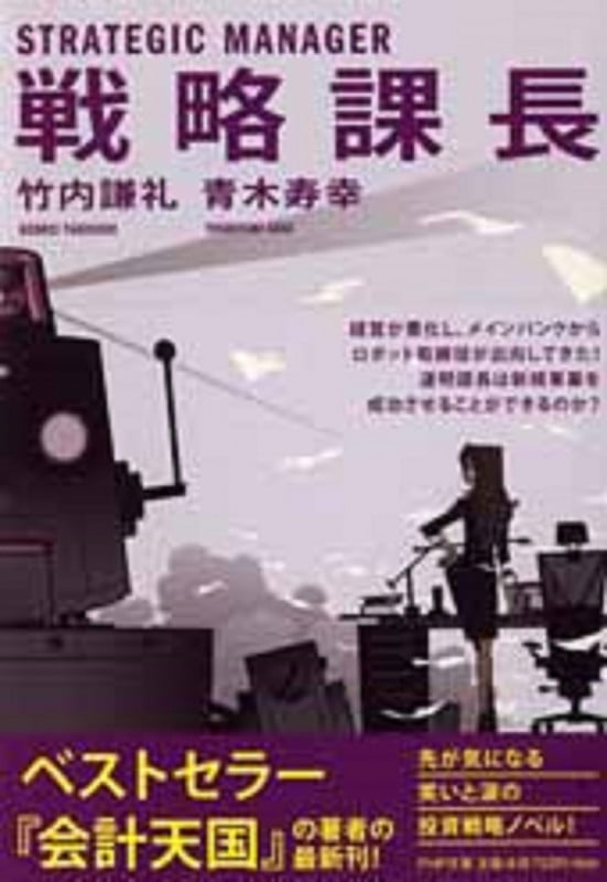 戦略課長 (PHP文庫)