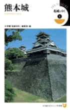 名城をゆく (1) (小学館101ビジュアル新書)