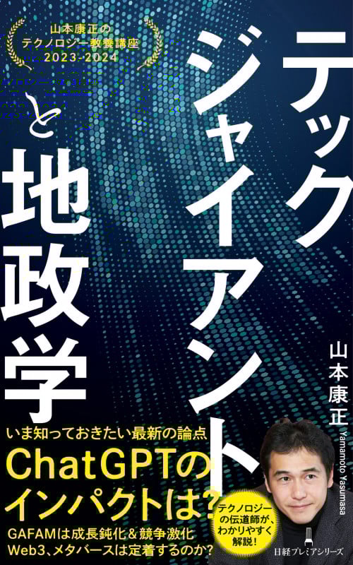 テックジャイアントと地政学 山本康正のテクノロジー教養講座 2023-2024 (日経プレミアシリーズ)