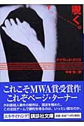覗く。 (下) (講談社文庫)