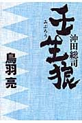 沖田総司 壬生狼