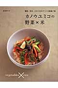 カノウユミコの野菜×米 雑穀、玄米、三分づき米でつくる精進ご飯 (ESSEの本)