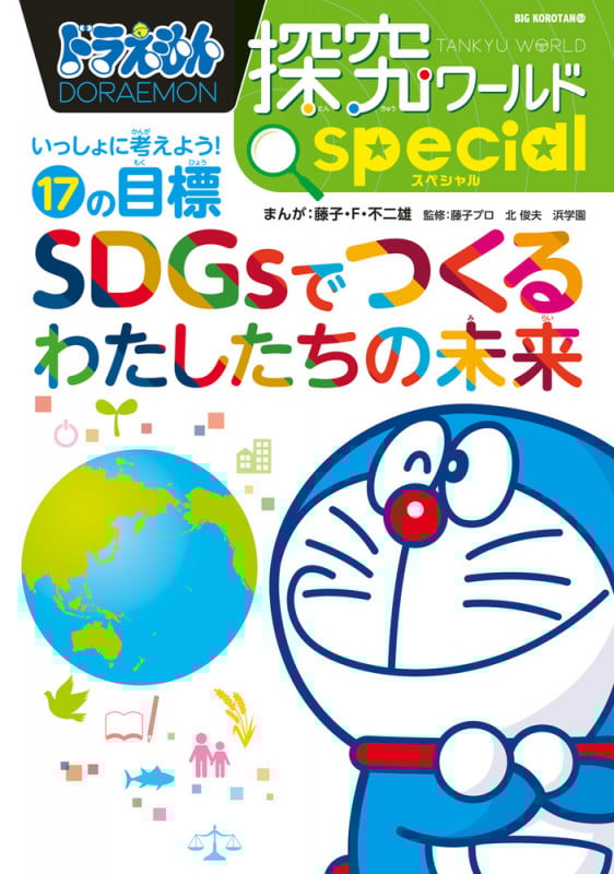 ドラえもん探究ワールド スペシャル SDGsでつくるわたしたちの未来 (ビッグ・コロタン)