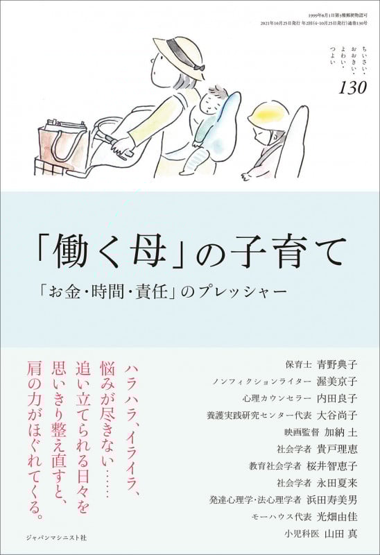 「働く母」の子育て 「お金・時間・責任」のプレッシャー (ちいさい・おおきい・よわい・つよい 130)