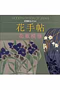 花手帖 花瓶模様 (近代図案コレクション)