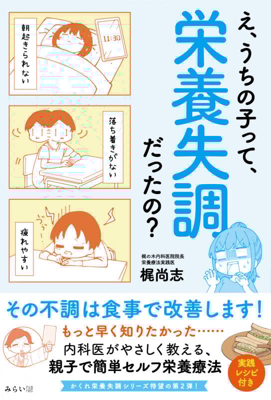 え、うちの子って、栄養失調だったの? その不調は食事で改善します!の詳細を見る
