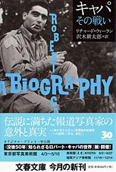 キャパ その戦い (文春文庫)の詳細を見る