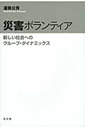 災害ボランティア 新しい会社へのグループ・ダイナミックスの詳細を見る