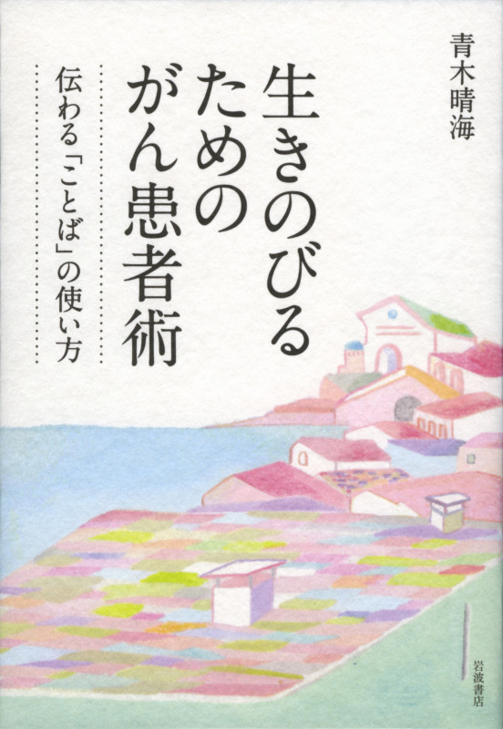 生きのびるためのがん患者術 伝わる「ことば」の使い方の詳細を見る