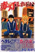 赤灯えれじい (1) (ヤングマガジンKC)