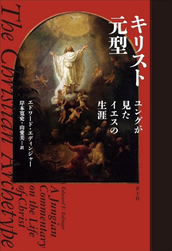 キリスト元型 ユングが見たイエスの生涯
