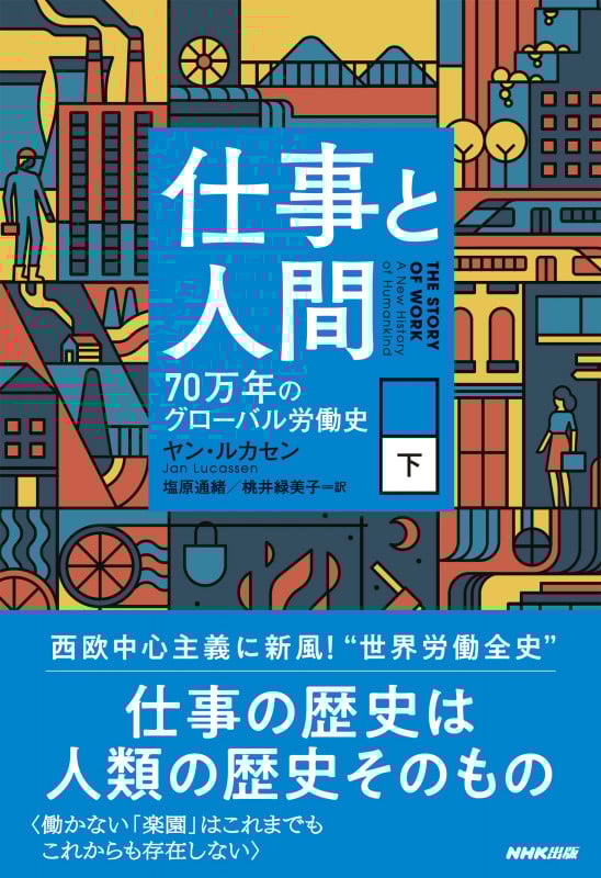 仕事と人間 70万年のグローバル労働史 (下)