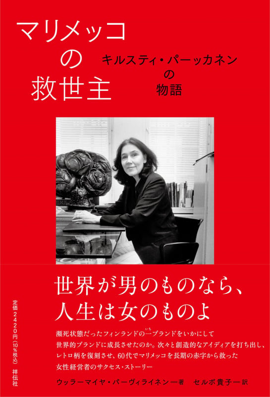 マリメッコの救世主 キルスティ・パーッカネンの物語 (単行本)