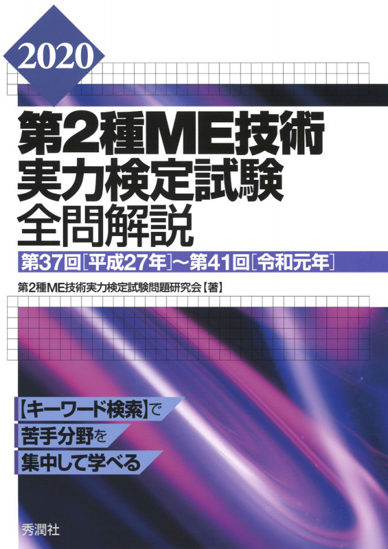 2024第2種ME技術実力検定試験全問解説: 第40回(平成30年)~第44回(令和5年) 2021第2種ME技術実力検定試験全問解説 第37回（平成