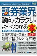 最新証券業界の動向とカラクリがよ~くわかる本 (図解入門業界研究)