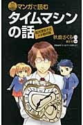 マンガで読むタイムマシンの話 (ブルーバックス)の詳細を見る