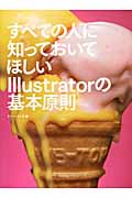 すべての人に知っておいてほしいIllustratorの基本原則