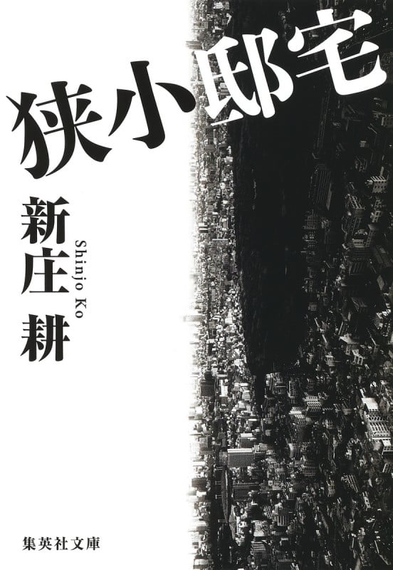 狭小邸宅 (集英社文庫(日本))