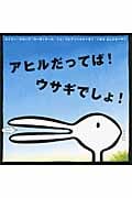 アヒルだってば!ウサギでしょ!