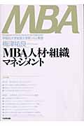 MBA人材・組織マネジメント