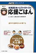 北海道日本ハムファイターズの応援ごはん 選手の食事をわが家でも