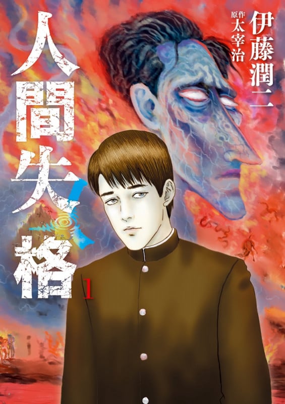人間失格 (1) (ビッグCオリジナル)