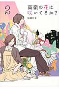高嶺の花は咲いてるか? (2) (Ray Books)