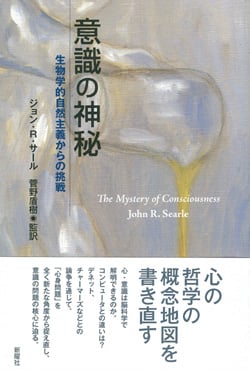 意識の神秘 生物学的自然主義からの挑戦