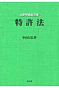 特許法 (法律学講座双書)