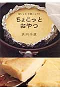 型いらず、手間いらずのちょこっとおやつ