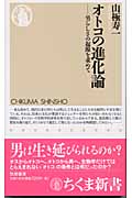 オトコの進化論