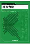 構造力学 (都市環境デザインシリーズ)