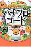 パチプロ・コード