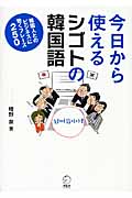 今日から使えるシゴトの韓国語 韓国人とのビジネスに効くフレーズ250