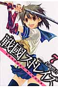 戦國ストレイズ 7 (ガンガンWINGコミックス)