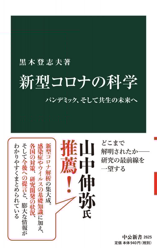 新型コロナの科学 パンデミック、そして共生の未来へ (中公新書 2625)