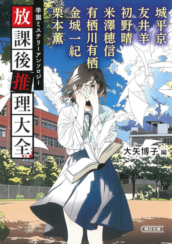 放課後推理大全 学園ミステリーアンソロジー (朝日文庫)