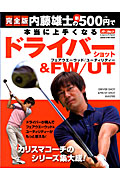 内藤雄士の新500円で本当に上手くなる ドライバー 完全版 (学研スポーツムックゴルフシリーズ)