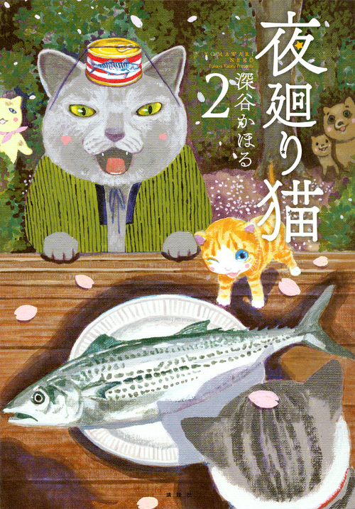 夜廻り猫(2) (ワイドKC)