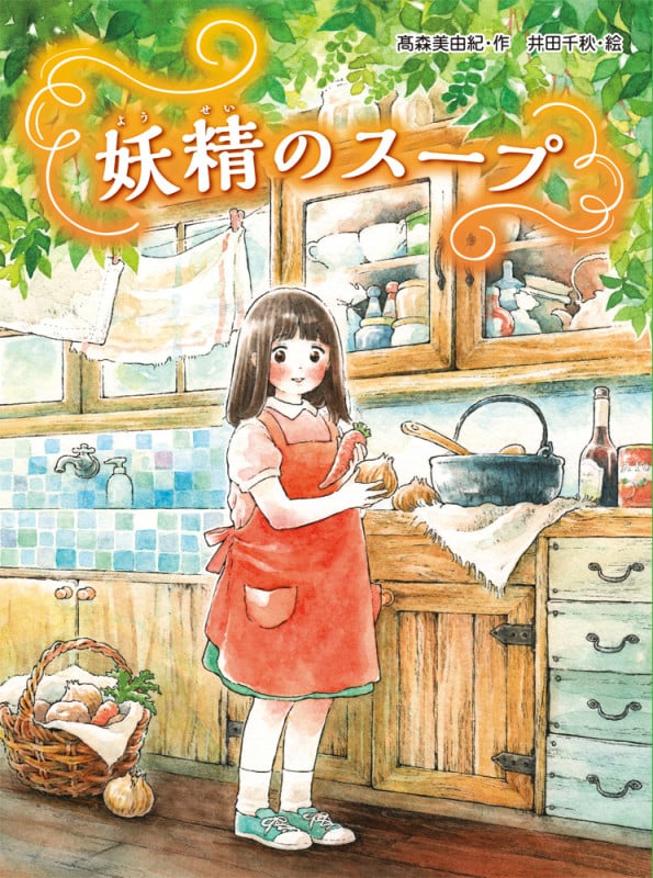 妖精のスープ (スプラッシュ・ストーリーズ 31)
