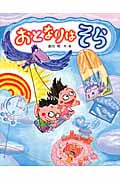 おとなりはそら