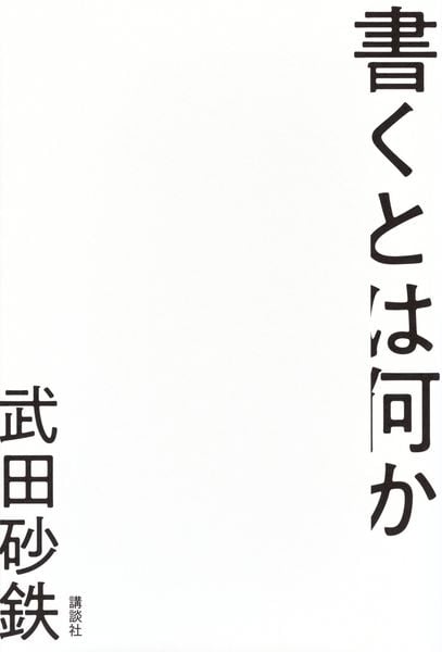 書くとは何か