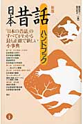 日本昔話ハンドブック